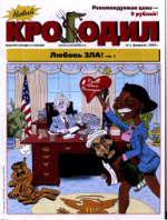 Обложка для Новый Крокодил, 2004 , № 03.pdf